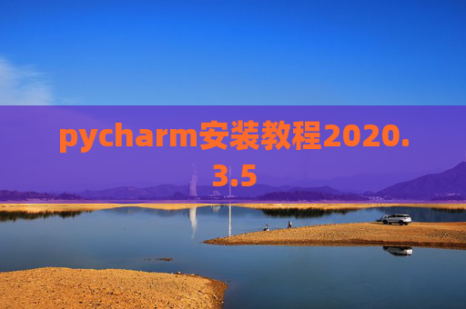 pycharm安装教程2020.3.5
